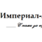 Империал-Лоджик