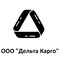 ООО Дельта Карго