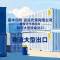 满洲里国丰国际货运代理有限公司