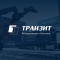 Транзит