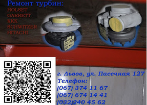 Ремонт турбин к грузовых авто