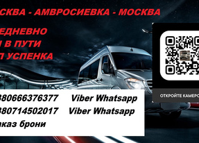 Перевозки Москва Амвросиевка. Автобус Москва Амвросиевка. Попутчики Москва Амвросиевка