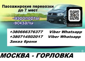 Перевозки Москва Горловка. Попутчики Москва Горловка. Автобус Москва Горловка