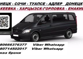 Перевозки Адлер Горловка. Автобус Адлер Горловка. Расписание Адлер Горловка