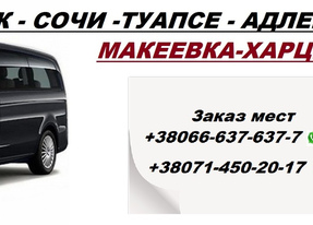 Перевозки Адлер Енакиево. Расписание Адлер Енакиево попутчики