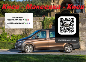 Перевозки Киев Макеевка. Перевозчик Киев Макеевка. Попутчики Киев Макеевка