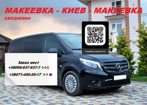 Перевозчик Макеевка Киев. Попутчики Макеевка Киев. Перевозки Макеевка Киев