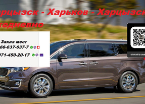 Перевозки Харьков Горловка. Попутчики Харьков Горловка цена. Перевозчик Харьков Горловка