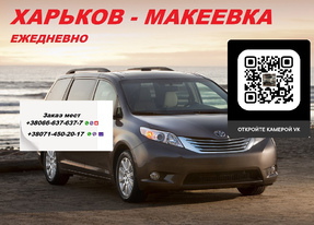 Перевозки Харьков Макеевка Цена. Перевозчик Харьков Макеевка попутчики