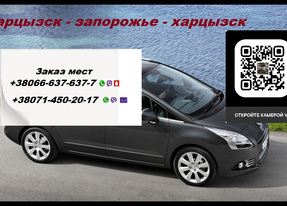 Перевозки Запорожье Харцызск. Попутчики Запорожье Харцызск. Перевозчик Запорожье Харцызск