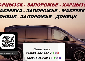 Перевозки Харцызск Запорожье. Попутчики Харцызск Запорожье. Перевозчик Харцызск Запорожье