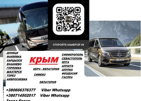 Перевозки Амвросиевка Крым. Автобус Амвросиевка Крым. Рейс Амвросиевка Крым
