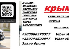 Перевозки Макеевка Крым. Автобус Макеевка Крым. Расписание Макеевка Крым