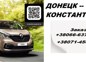 Перевозки Донецк Константиновка. Попутчики Донецк Константиновка.