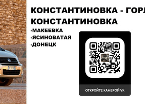 Перевозки Константиновка Горловка. Попутчики Константиновка Горловка