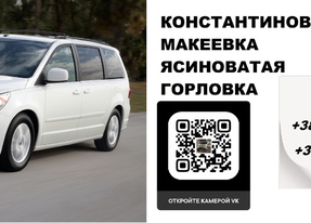 Перевозки Константиновка Донецк. Попутчики Константиновка Донецк