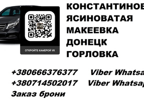 Перевозки Константиновка Ясиноватая. Попутчики Константиновка Ясиноватая