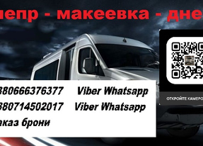 Перевозки Днепр Макеевка. Попутчики Днепр Макеевка. Перевозчик Днепр Макеевка
