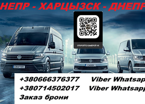 Перевозки Днепр Харцызск. Перевозчик Днепр Харцызск. Попутчики Днепр Харцызск