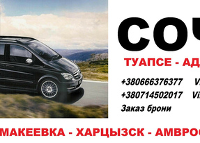 Перевозки Донецк Сочи. Автобус Донецк Сочи. Минивен Донецк Сочи