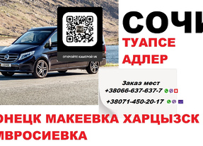 Перевозки Макеевка Сочи. Минивен Макеевка Сочи. Автобус Макеевка Сочи