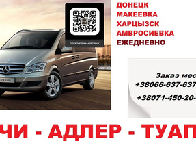 Перевозки Сочи Амвросиевка. Минивен Сочи Амвросиевка. Автобус Сочи Амвросиевка