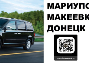 Перевозчик Мариуполь Макеевка. Попутчики Мариуполь Макеевка. Перевозки Мариуполь Макеевка