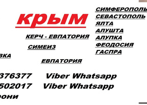 Перевозки Алупка Макеевка. Минивен Алупка Макеевка. Расписание Алупка Макеевка