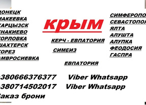 Перевозки Амвросиевка Алупка. Расписание Амвросиевка Алупка. Попутчики Амвросиевка Алупка
