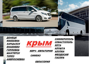 Перевозки Донецк Алупка. Автобус Донецк Алупка. Попутчики Донецк Алупка