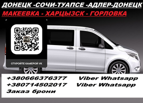Перевозки Амвросиевка Адлер Автобус Амвросиевка Адлер