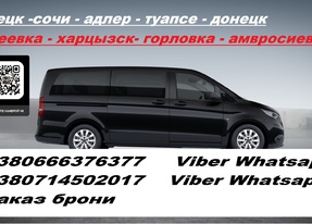 Перевозки Донецк Адлер. Автобус Донецк Адлер. Расписание Донецк Адлер