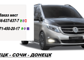 Перевозки Макеевка Адлер. Расписание Макеевка Адлер. Попутчики Макеевка Адлер
