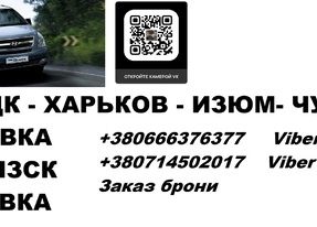 Перевозки Донецк Изюм. Попутчики Донецк Изюм. Перевозчик Донецк Изюм