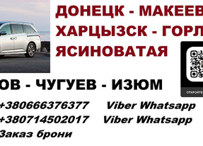 Перевозки Макеевка Изюм. Перевозчик Макеевка Изюм. Попутчики Макеевка Изюм