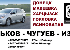 Перевозки Харцызск Изюм. Попутчики Харцызск Изюм. Перевозчик Харцызск Изюм