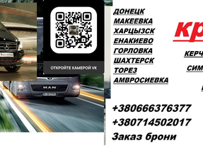 Попутчики Алушта Горловка. Автобус Алушта Горловка. Расписание Алушта Горловка