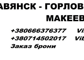 Перевозки Славянск Горловка. Перевозчик Славянск Горловка. Попутчики Славянск Горловка