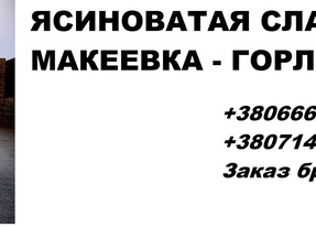 Перевозки Ясиноватая Славянск. Попутчики Ясиноватая Славянск. Перевозчик Ясиноватая Славянск