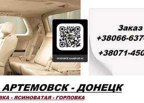Перевозки Артемовск Горловка. Попутчики Артемовск Горловка. Перевозчик Артемовск Горловка