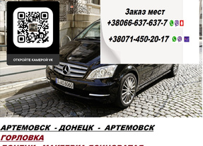 Перевозки Артемовск Макеевка. Перевозчик Артемовск Макеевка. Попутчики Артемовск Макеевка