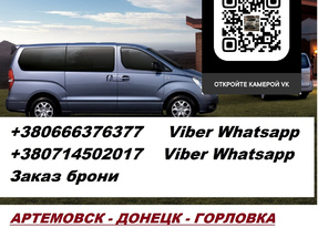 Перевозки Артемовск Ясиноватая. Попутчики Артемовск Ясиноватая. Перевозчик Артемовск Ясиноватая