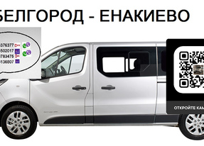 Перевозки Белгород Енакиево. Автобус Белгород Енакиево. Расписание Белгород Енакиево