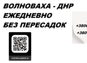 Перевозки Волноваха Ясиноватая. Попутчики Волноваха Ясиноватая. Перевозчик Волноваха Ясиноватая