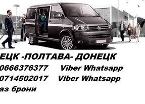 Попутчики Полтава Донецк. Расписание Полтава Донецк. Перевозки Полтава Донецк