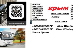 Перевозки Горловка Симферополь. Рейс Горловка Симферополь. Автобус Горловка Симферополь