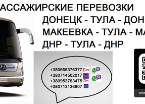 Автобус Донецк Тула. Цена Донецк Тула. Перевозки Донецк Тула