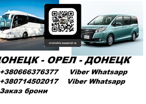Перевозки Шахтерск Орел. Автобус Шахтерск Орел. Расписание Шахтерск Орел