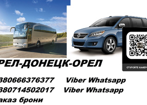 Перевозки Орел Шахтерск. Автобус Орел Шахтерск. Раписание Орел Шахтерск