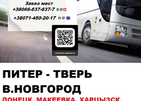 Автобус Макеевка Великий Новгород. Перевозки Макеевка Великий Новгород
